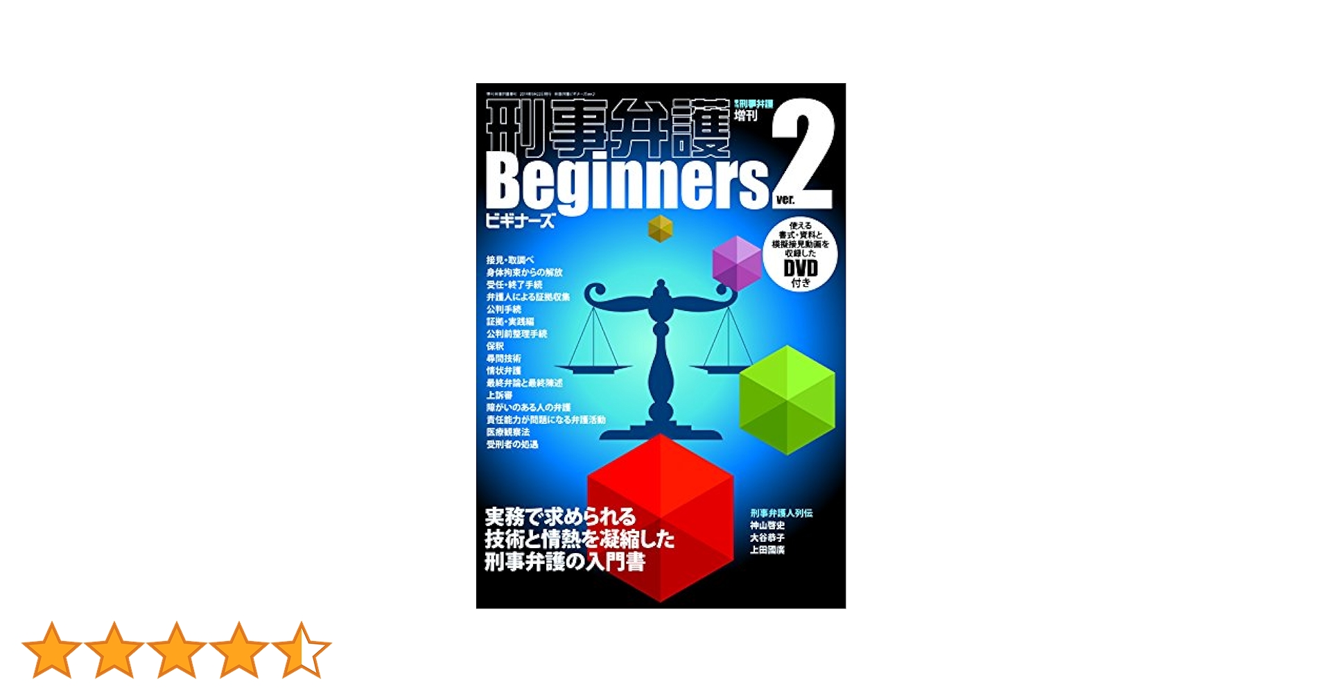 刑事弁護ビギナーズver.2 |本 | 通販 | Amazon